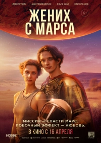Жених с Марса (2025)