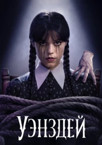 Уэнздей (2022)
