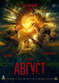 Август (2025)