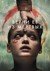 Верни её из мёртвых (2025)