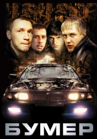 Бумер (2003)
