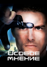 Особое мнение (2002)