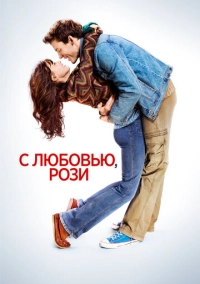 С любовью, Рози (2014)