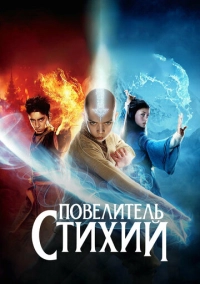 Повелитель стихий (2010)