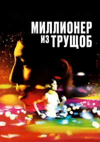 Миллионер из трущоб (2008)