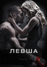Левша (2015)