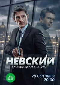Невский (2015)