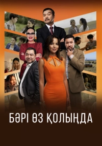 Всё в твоих руках (2023)