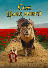 Сон царя зверей (2025)
