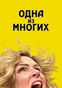 Одна из многих (2025)