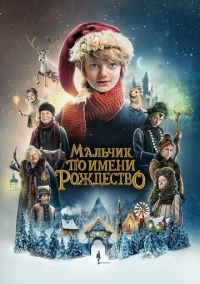 Мальчик по имени Рождество (2021)
