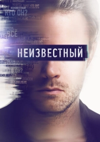Неизвестный (2017)