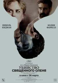 Убийство священного оленя (2017)
