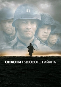 Спасти рядового Райана (1998)