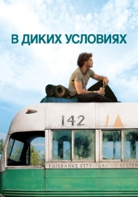 В диких условиях (2007)