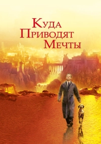 Куда приводят мечты (1998)