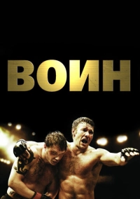 Воин (2011)