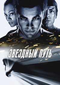 Звездный путь (2009)