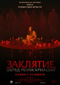 Заклятие. Обряд реинкарнации (2025)