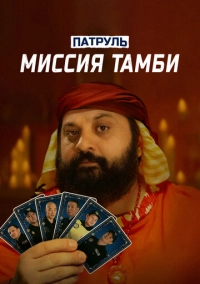 Патруль. Миссия Тамби (2025)