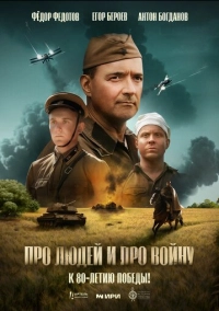 Про людей и про войну (2025)