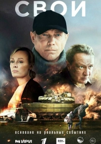 Свои (2025)