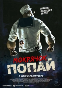 Мокрячок Попай (2025)