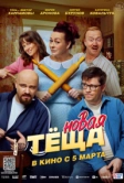 Новая тёща (2026)