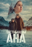 Не оставляй, мама! (2026)