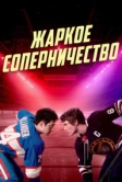 Жаркое соперничество (2025)