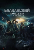 Балканский рубеж (2019)