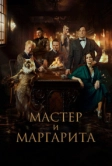 Мастер и Маргарита (2023)