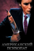 Американский психопат (2000)