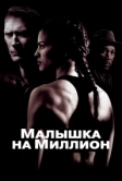 Малышка на миллион (2004)