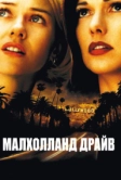 Малхолланд Драйв (2001)