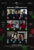 Отец мать сестра брат (2024)