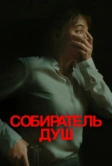Собиратель душ (2023)