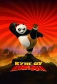 Кунг-фу Панда (2008)