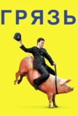 Грязь (2013)