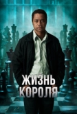 Жизнь короля (2013)