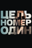 Цель номер один (2012)