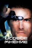 Особое мнение (2002)