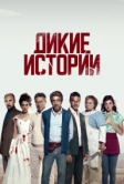 Дикие истории (2014)