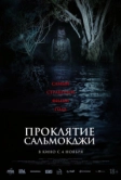 Проклятье Сальмокджи (2026)