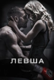 Левша (2015)