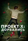 Проект X: Дорвались (2012)