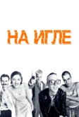 На игле (1995)