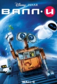 ВАЛЛ·И (2008)