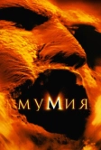 Мумия (1999)
