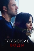 Глубокие воды (2022)